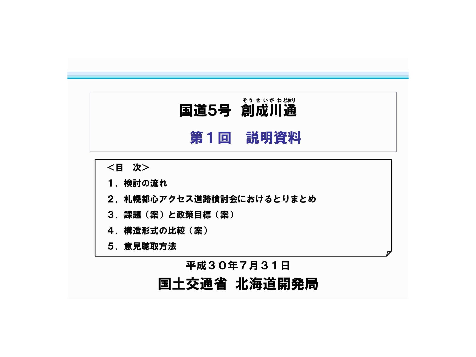 第5回札幌都心アクセス道路検討会