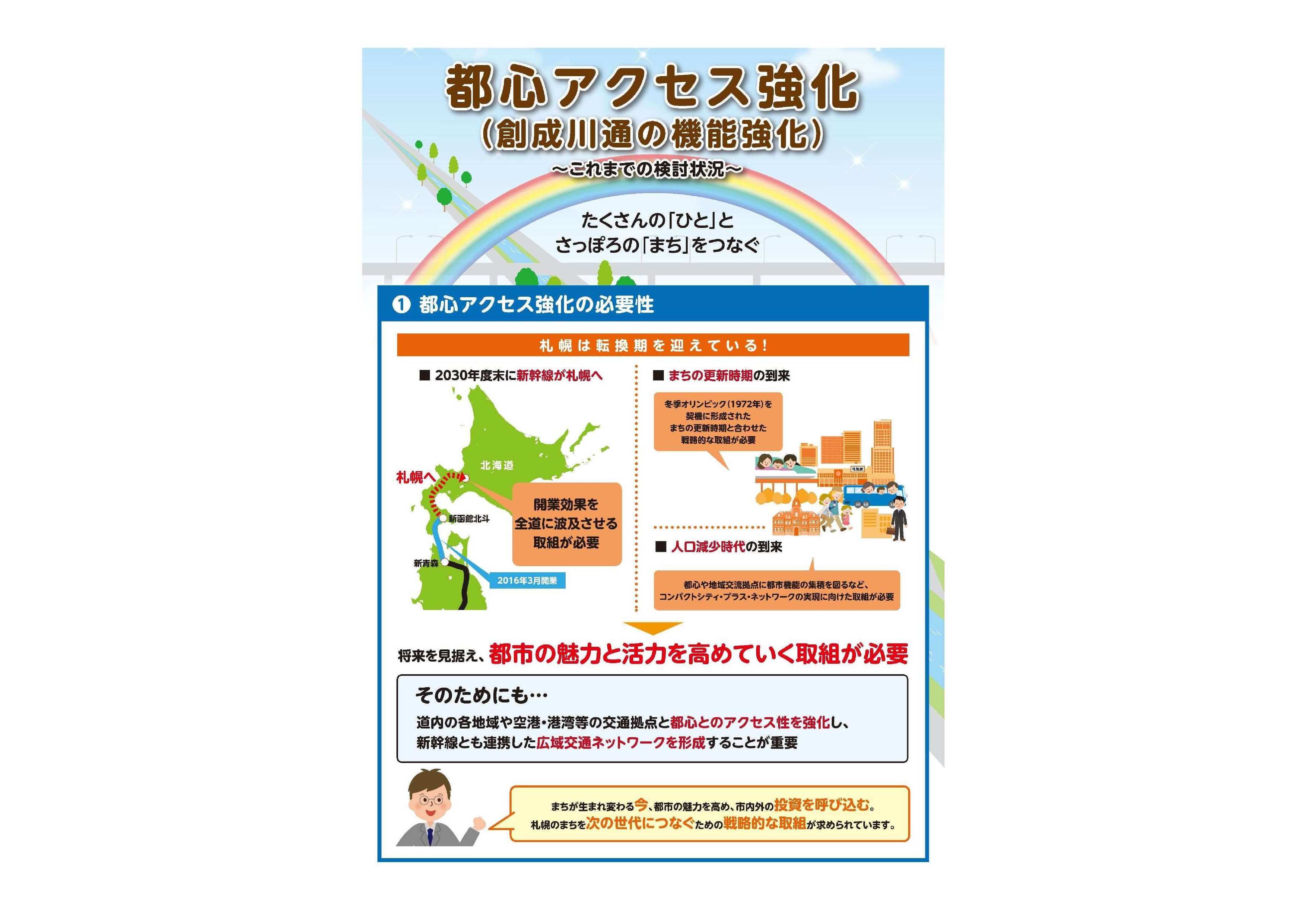 札幌市によるパネル展示や情報広場（オープンハウス）の開催