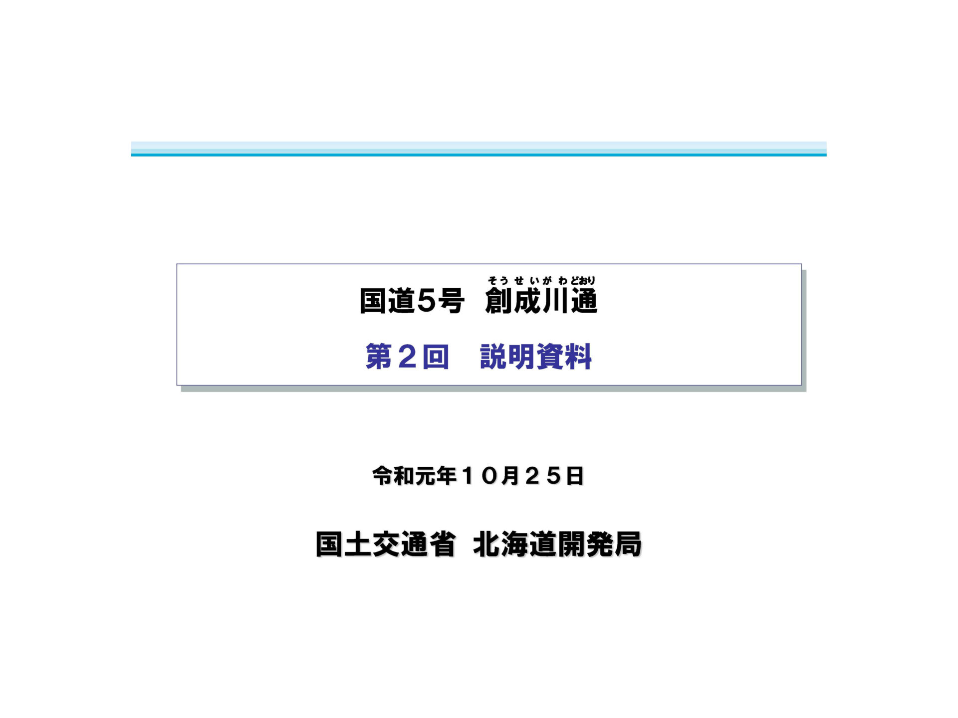 第6回札幌都心アクセス道路検討会