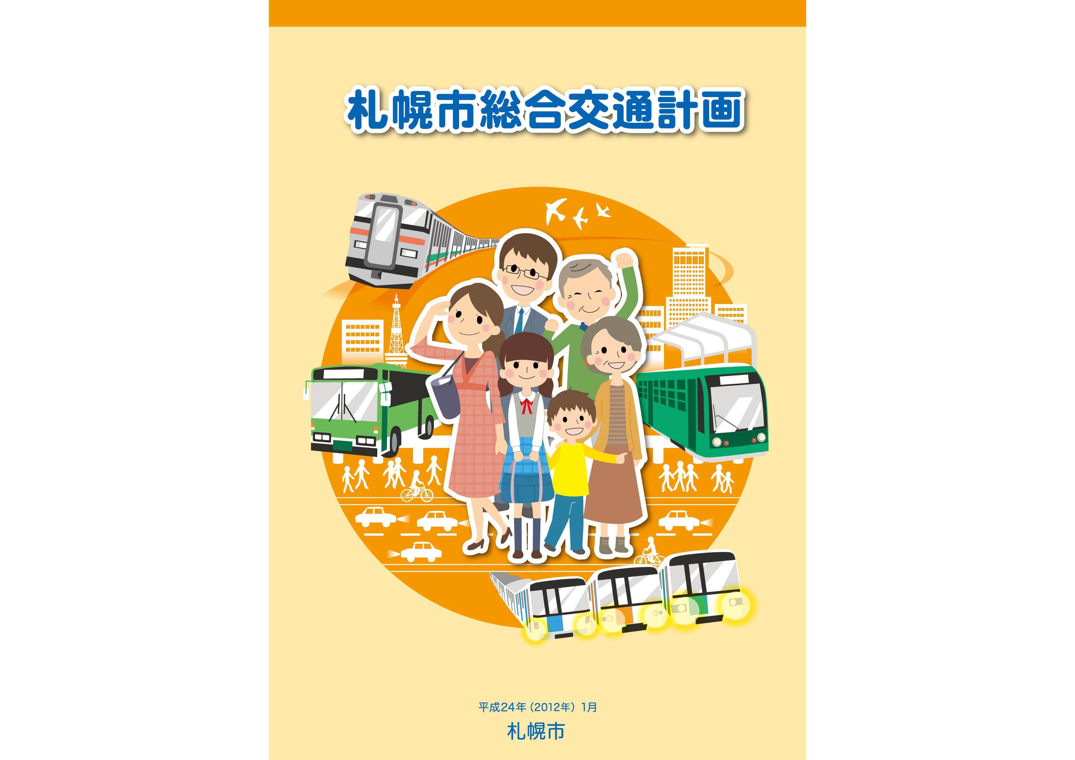 札幌市総合交通計画