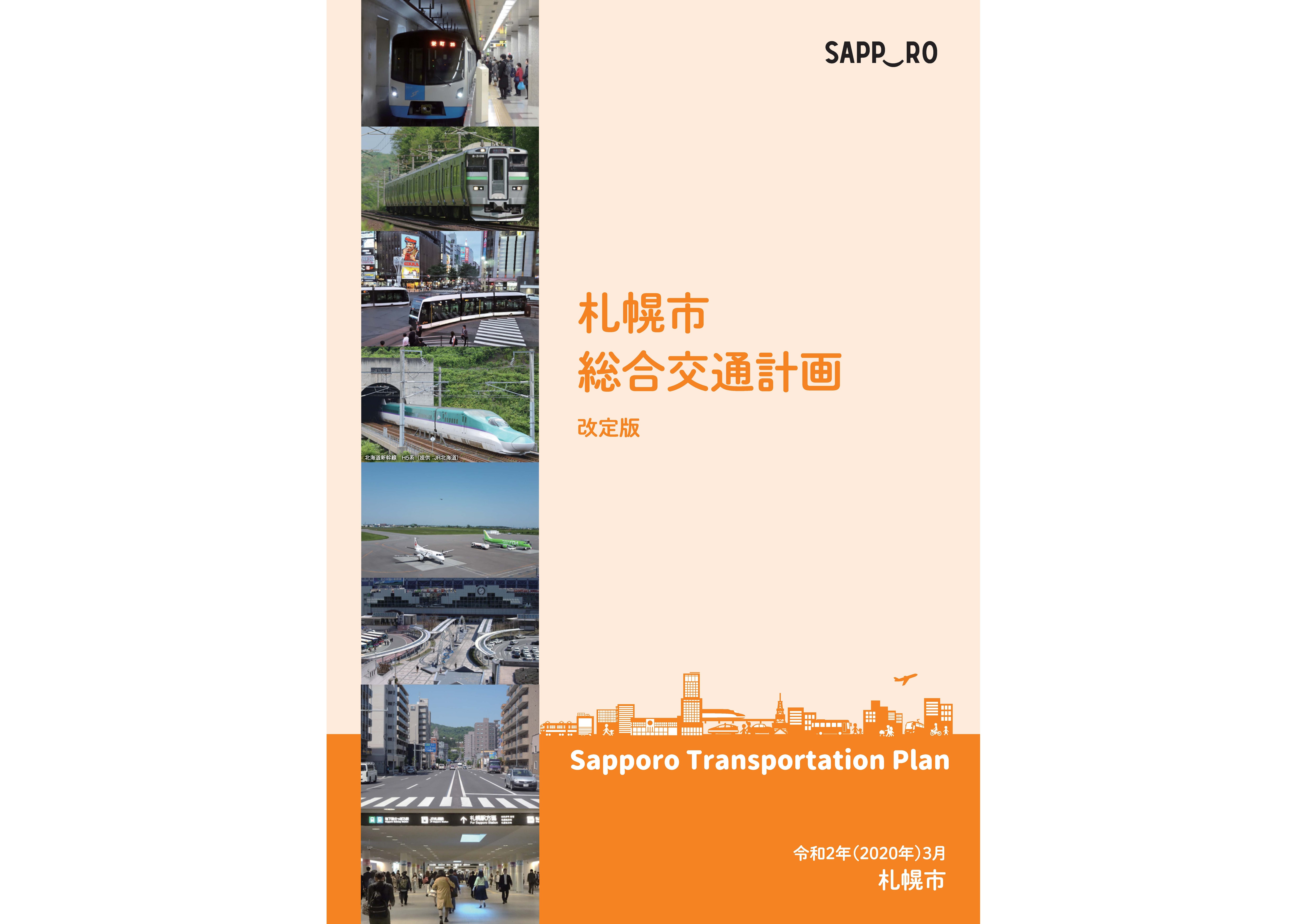 札幌市総合交通計画　改訂版