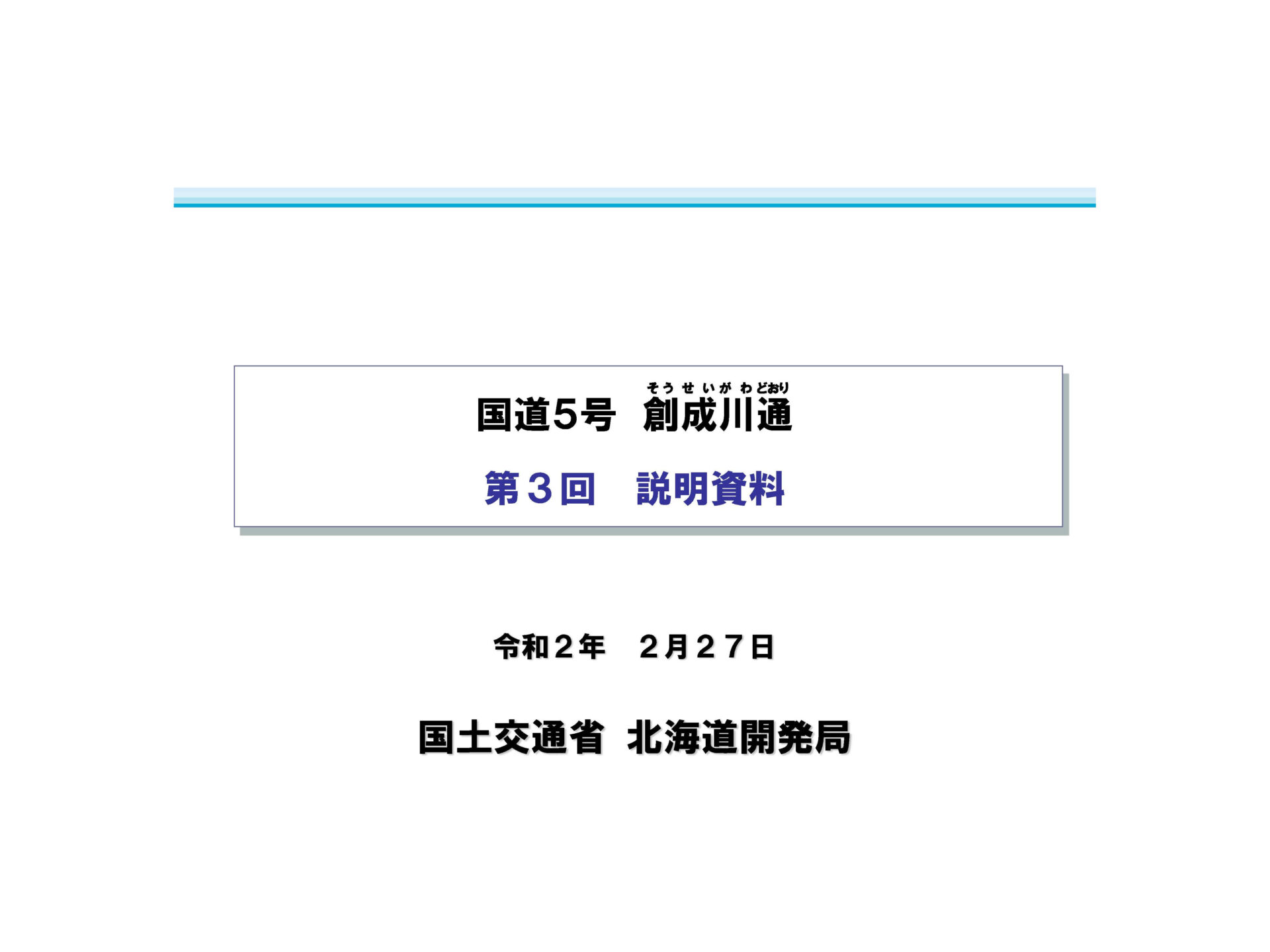 第7回札幌都心アクセス道路検討会