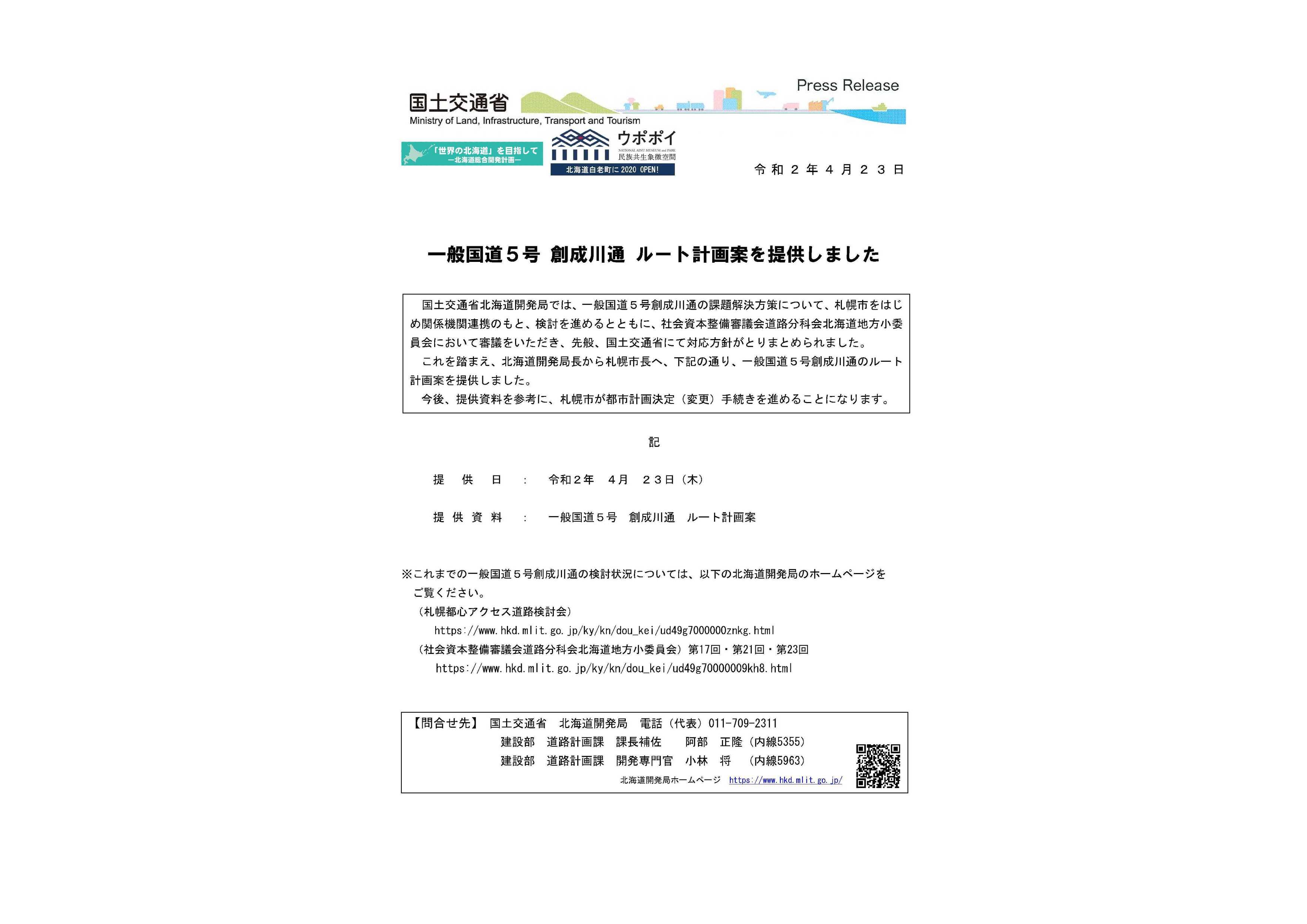 北海道開発局長から札幌市長へ、一般国道5号創成川通のルート計画案を提供