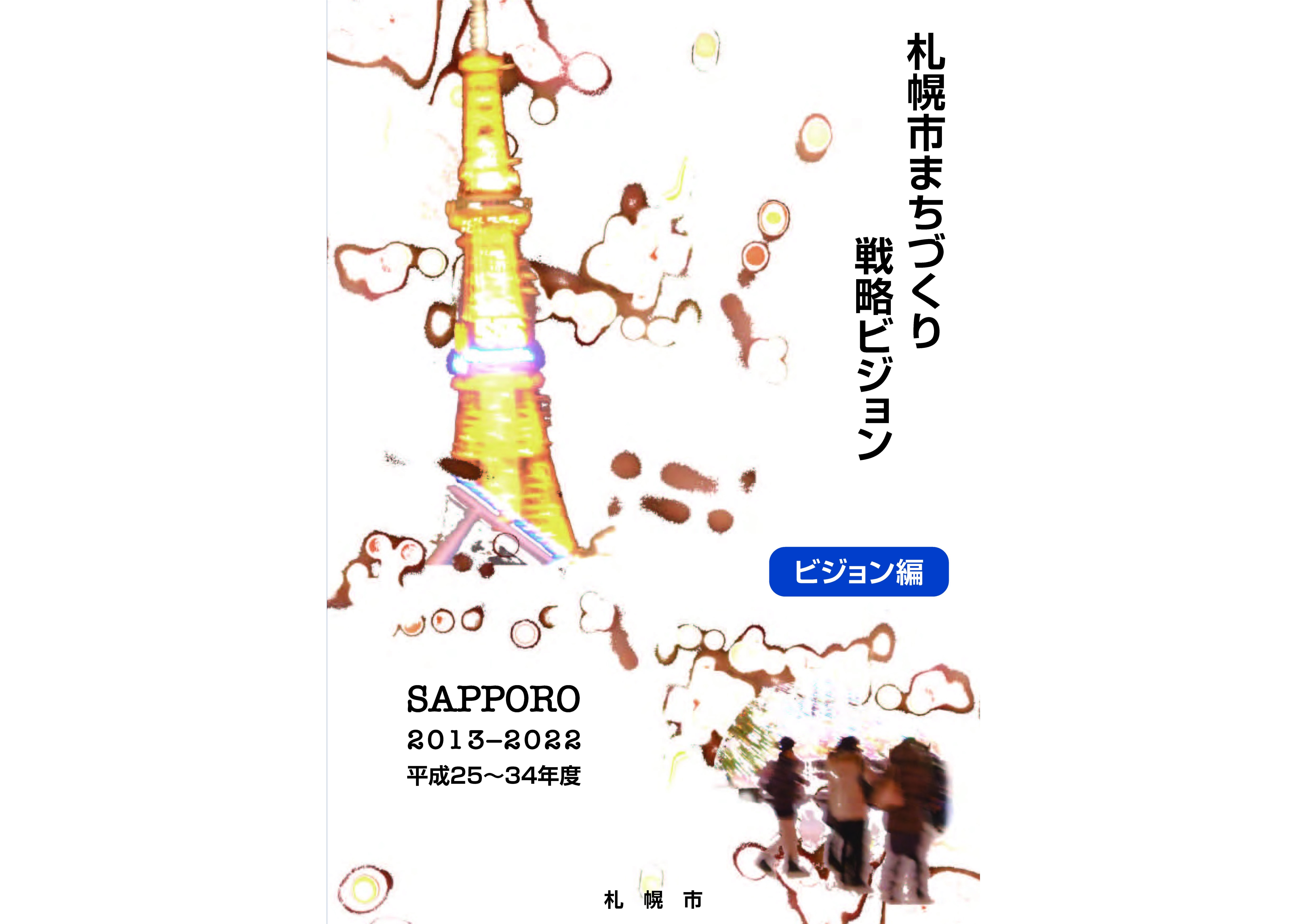 札幌市まちづくり戦略ビジョン