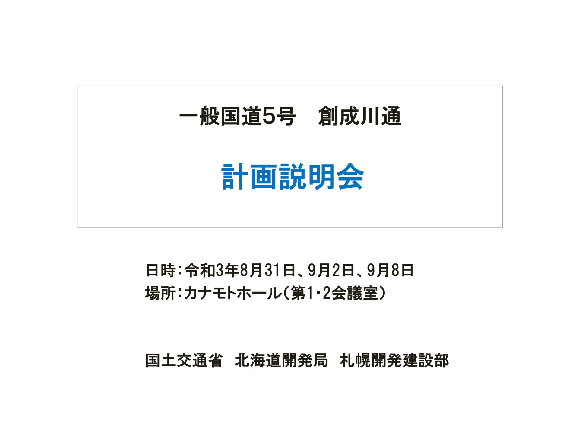 一般国道5号創成川通　計画説明会