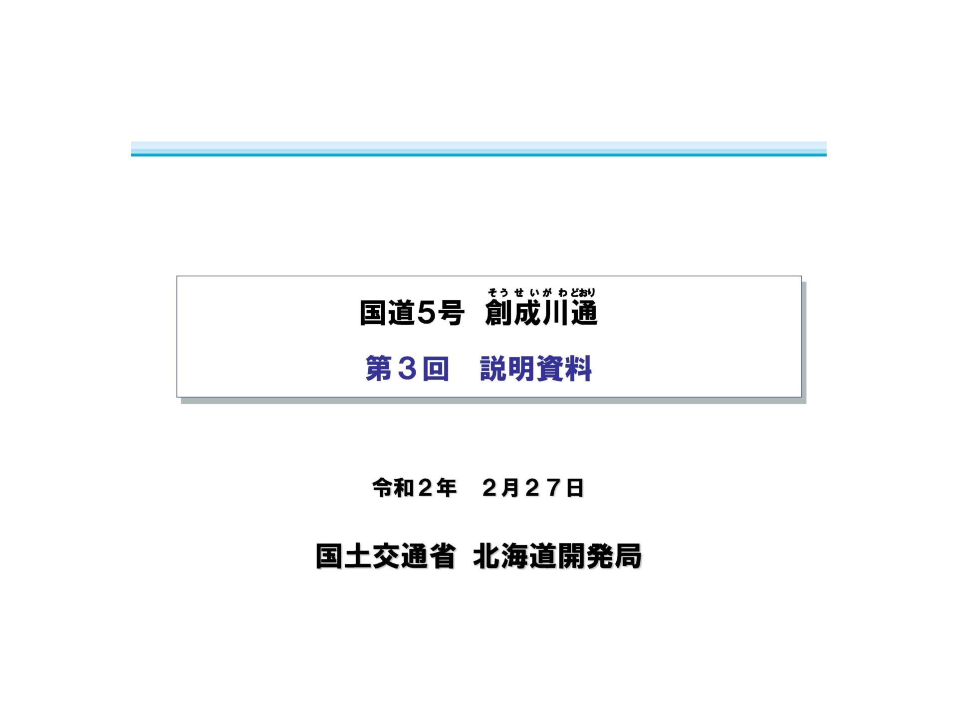 一般国道5号創成川通　計画説明会（オープンハウス形式）