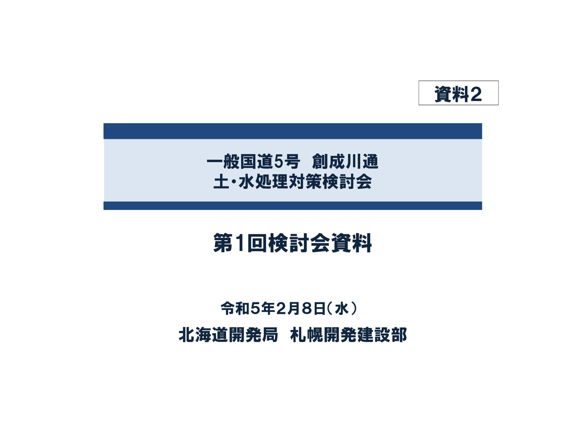 一般国道5号創成川通　土・水処理対策検討会（第1回）