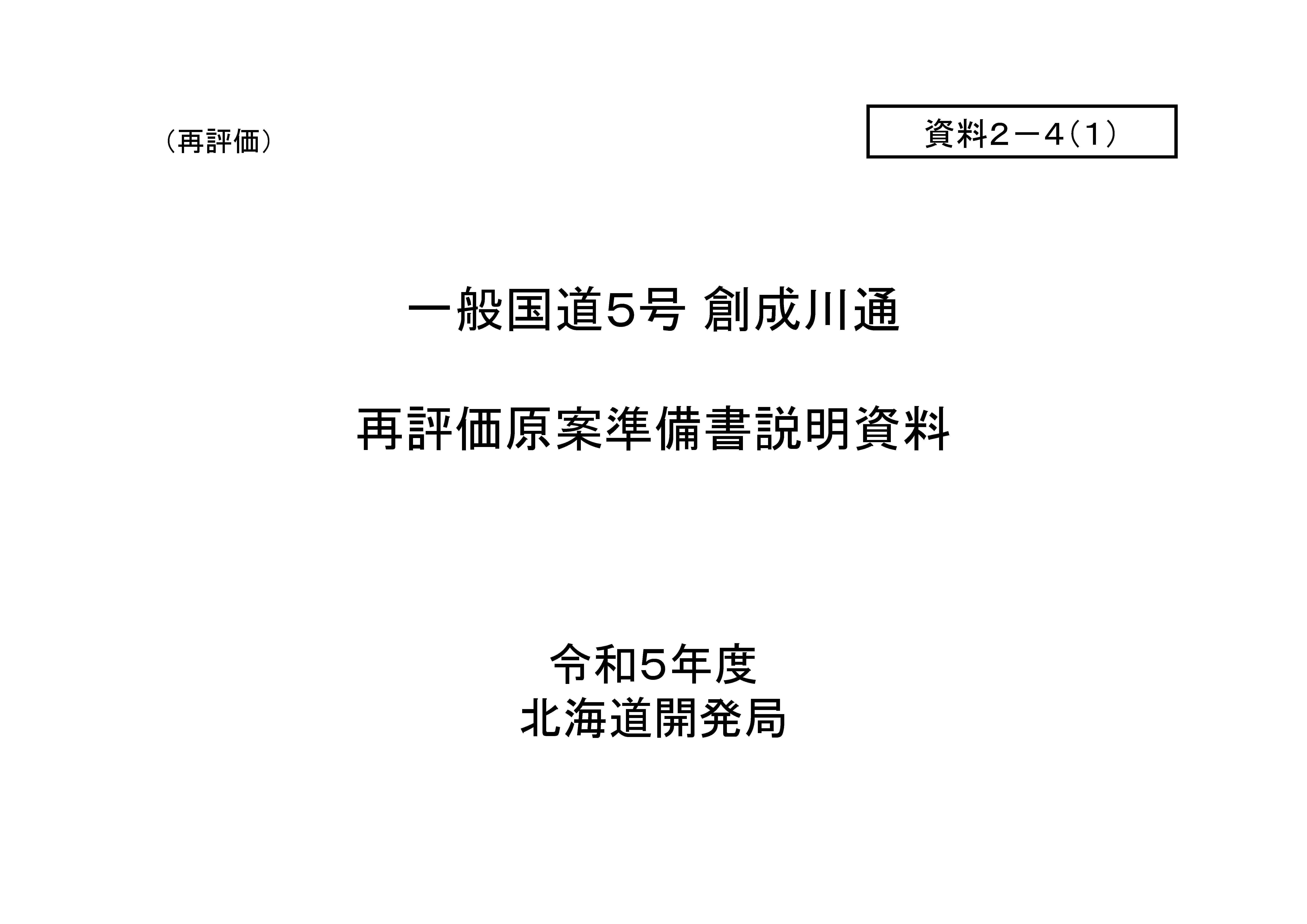 北海道開発局事業審議委員会