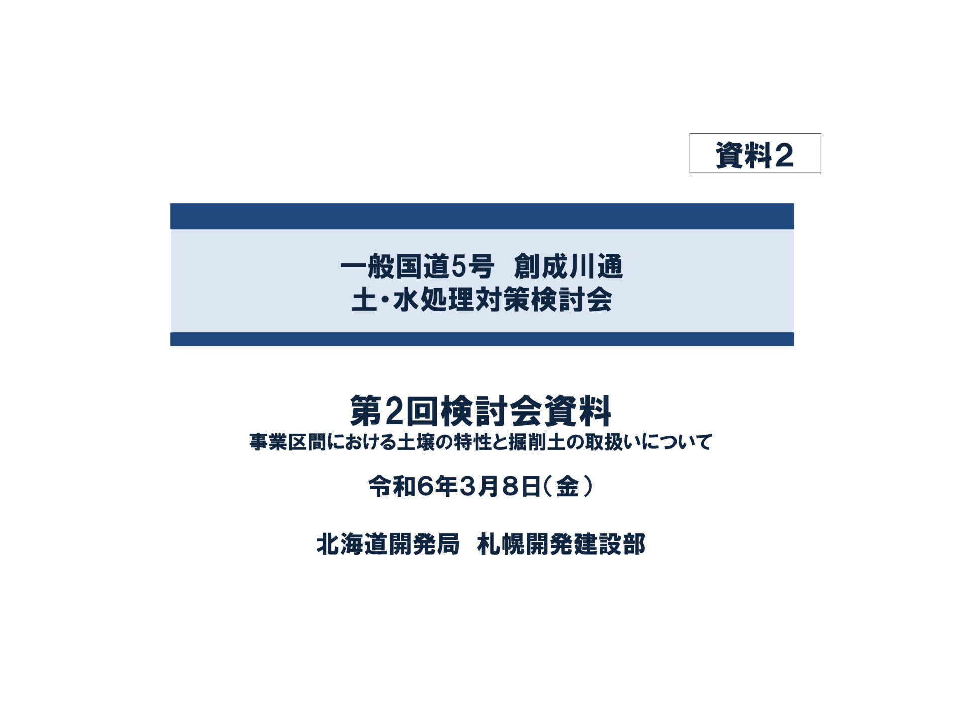 一般国道5号創成川通　土・水処理対策検討会（第2回）