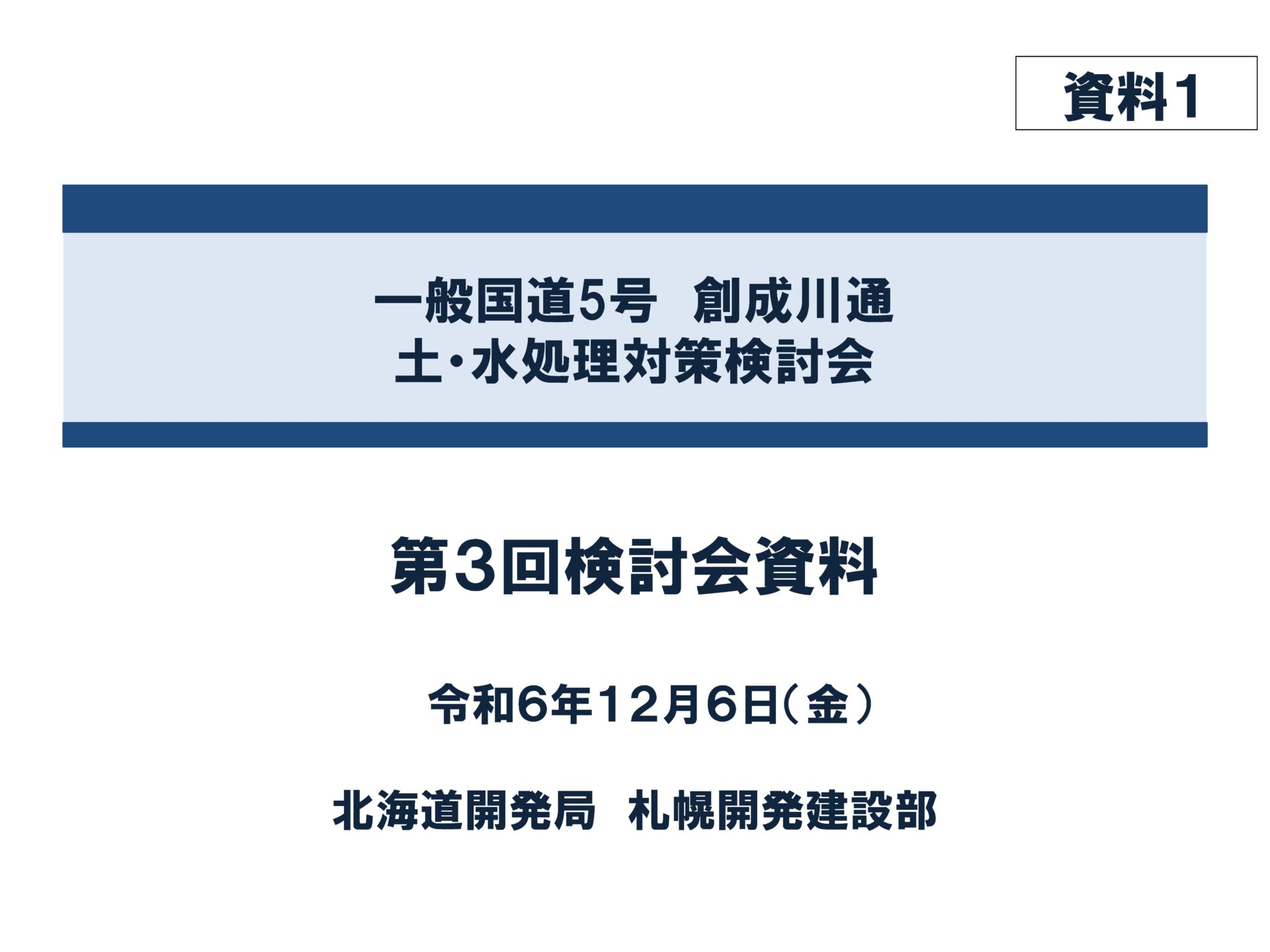 一般国道5号創成川通　土・水処理対策検討会（第3回）