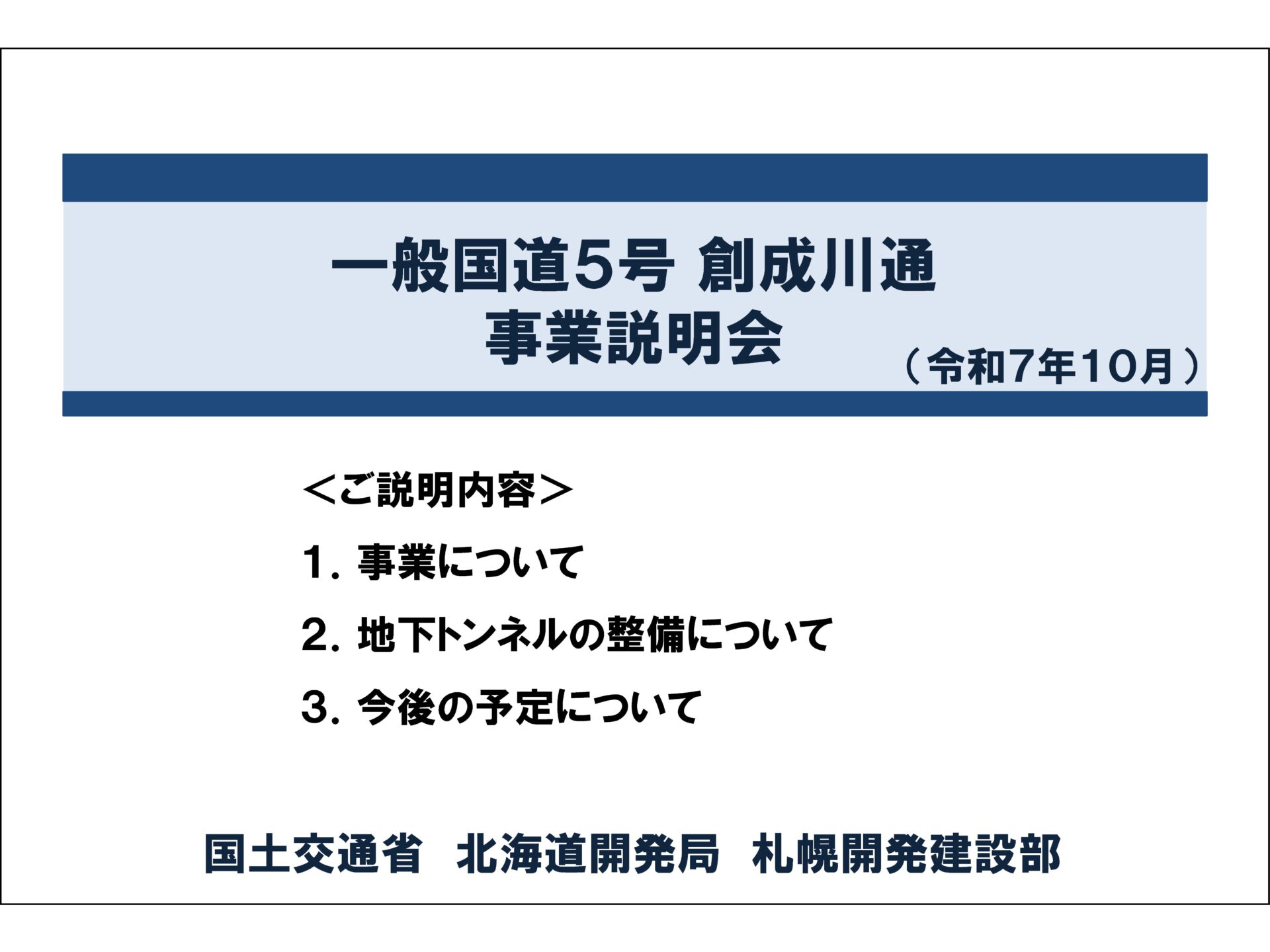 一般国道5号創成川通　事業説明会