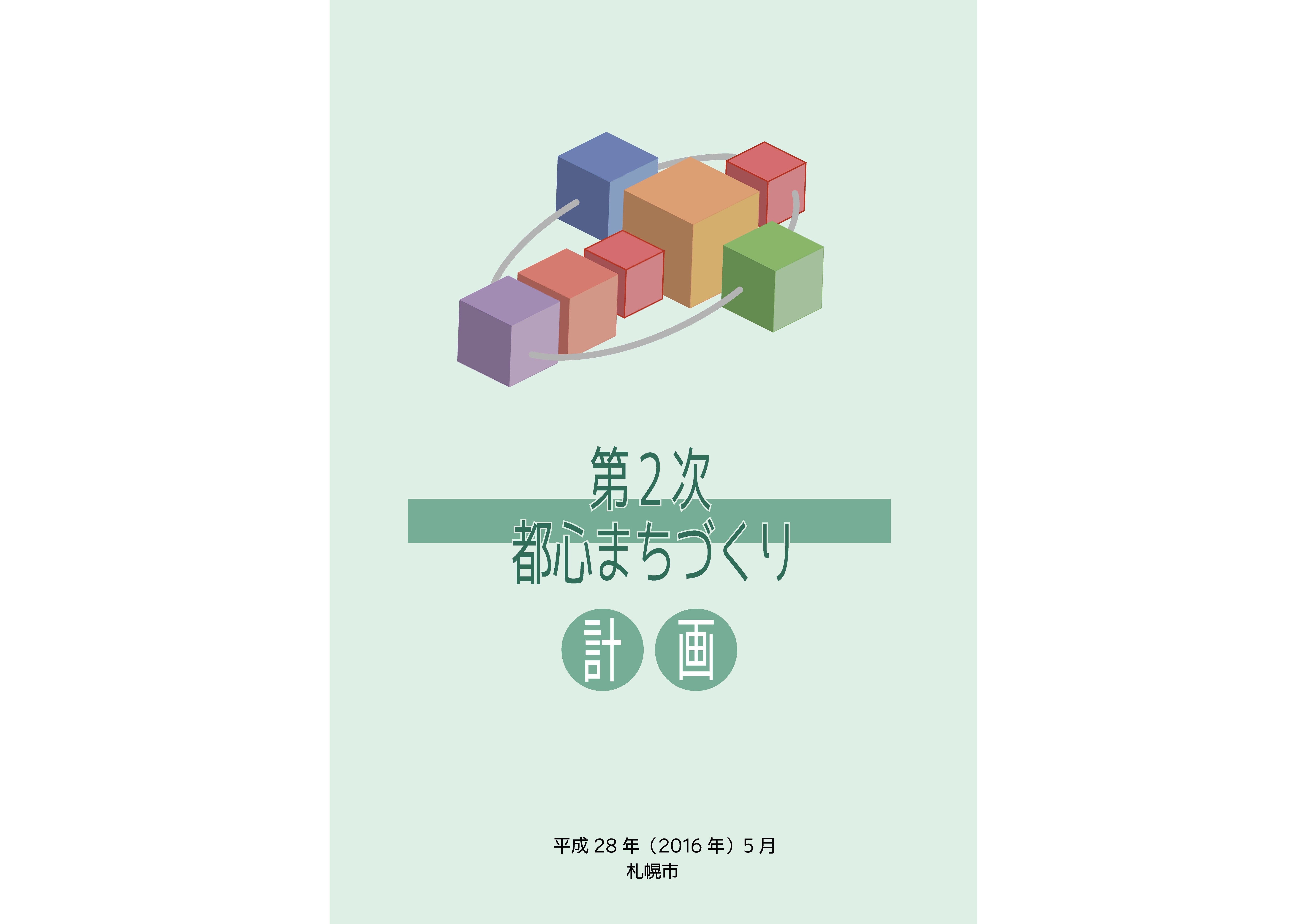 第2次都心まちづくり計画