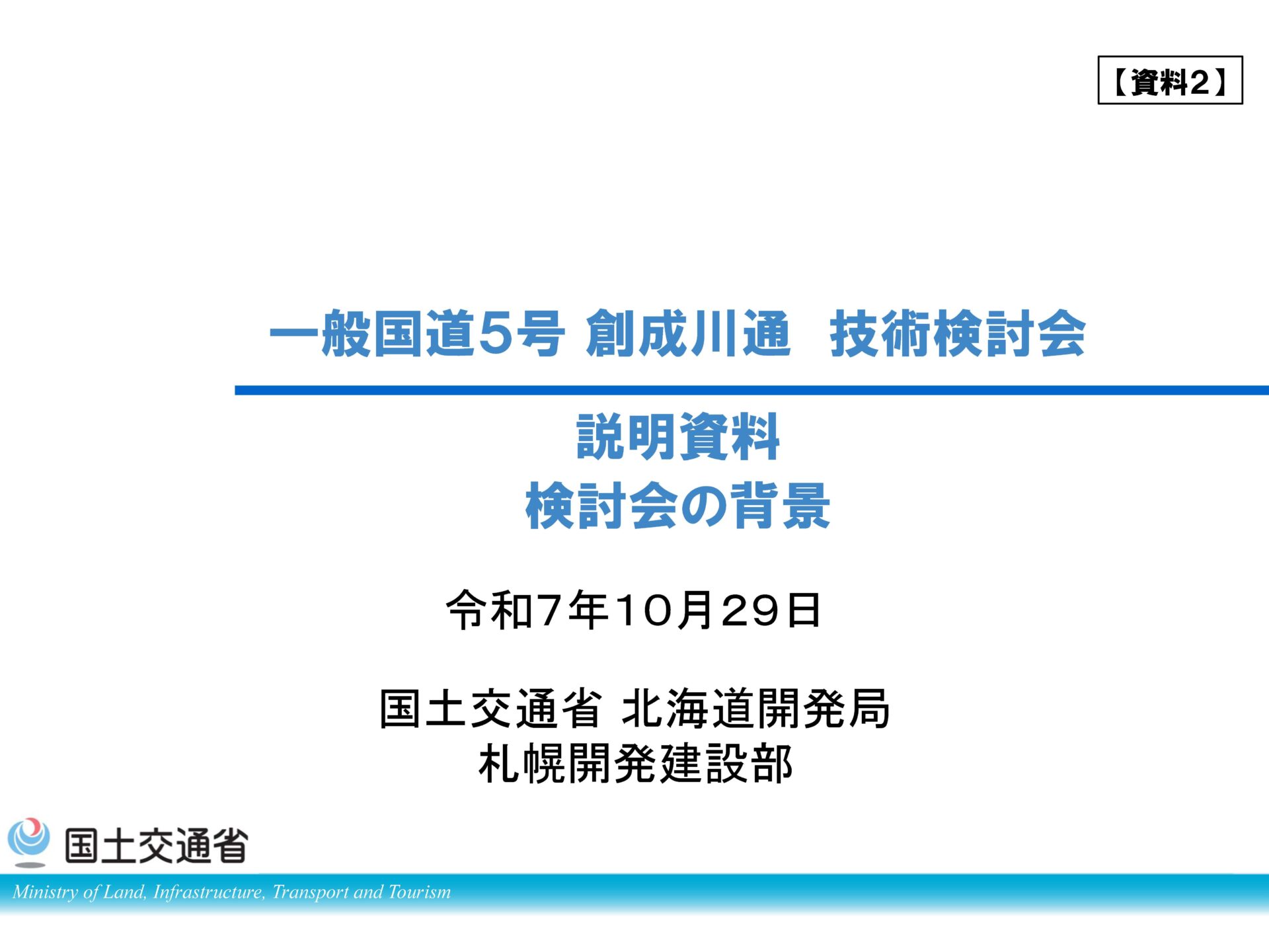 一般国道5号創成川通　技術検討会