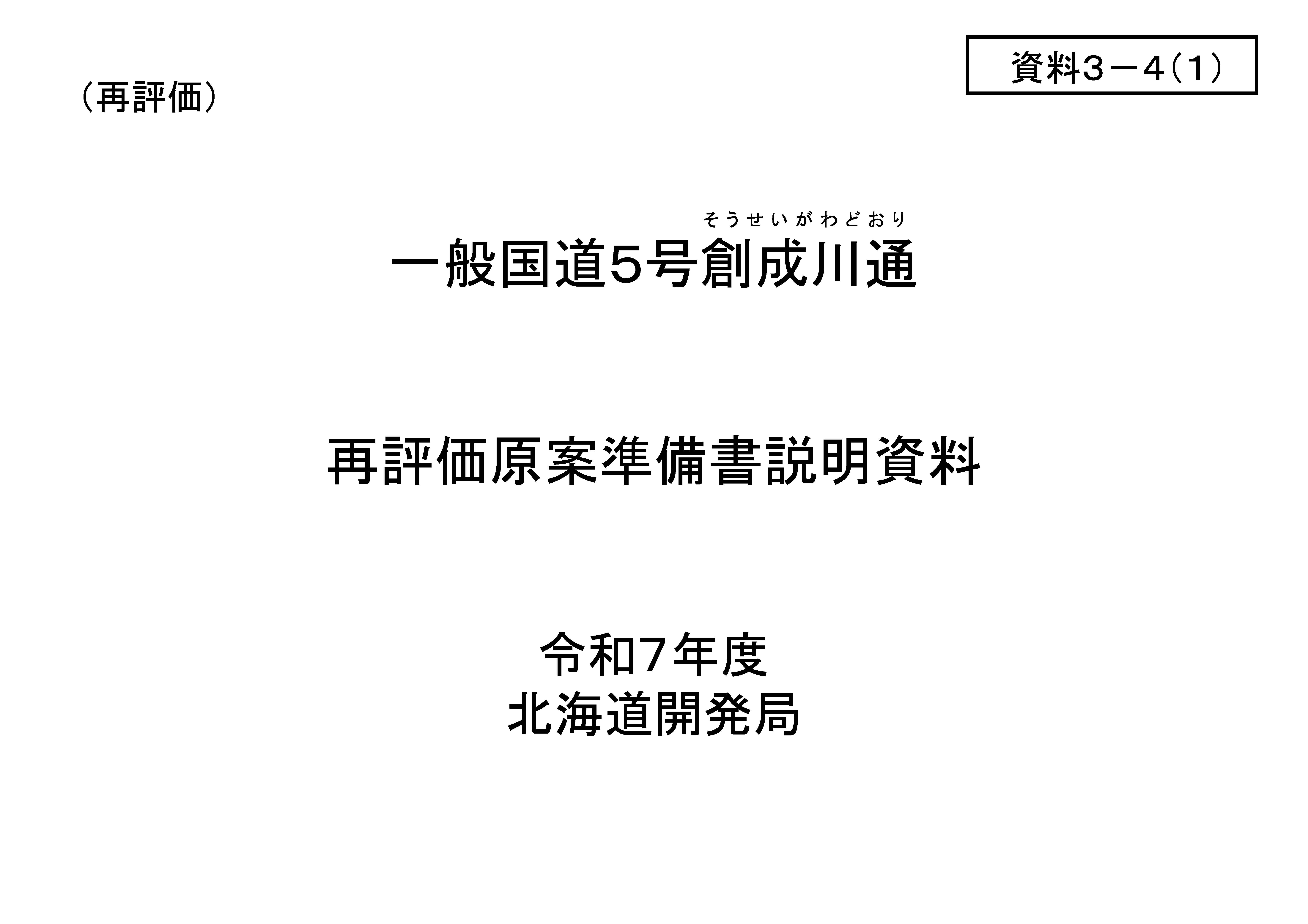 北海道開発局事業審議委員会