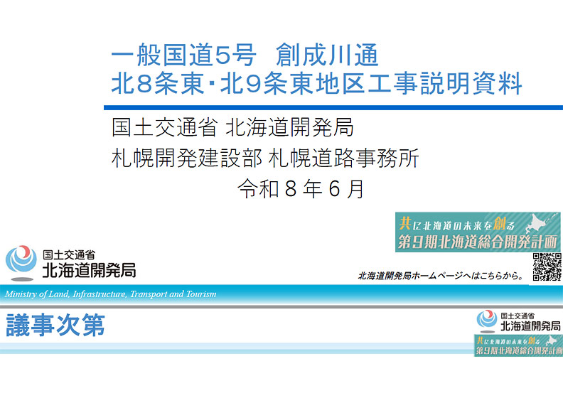 一般国道5号創成川通　工事説明会