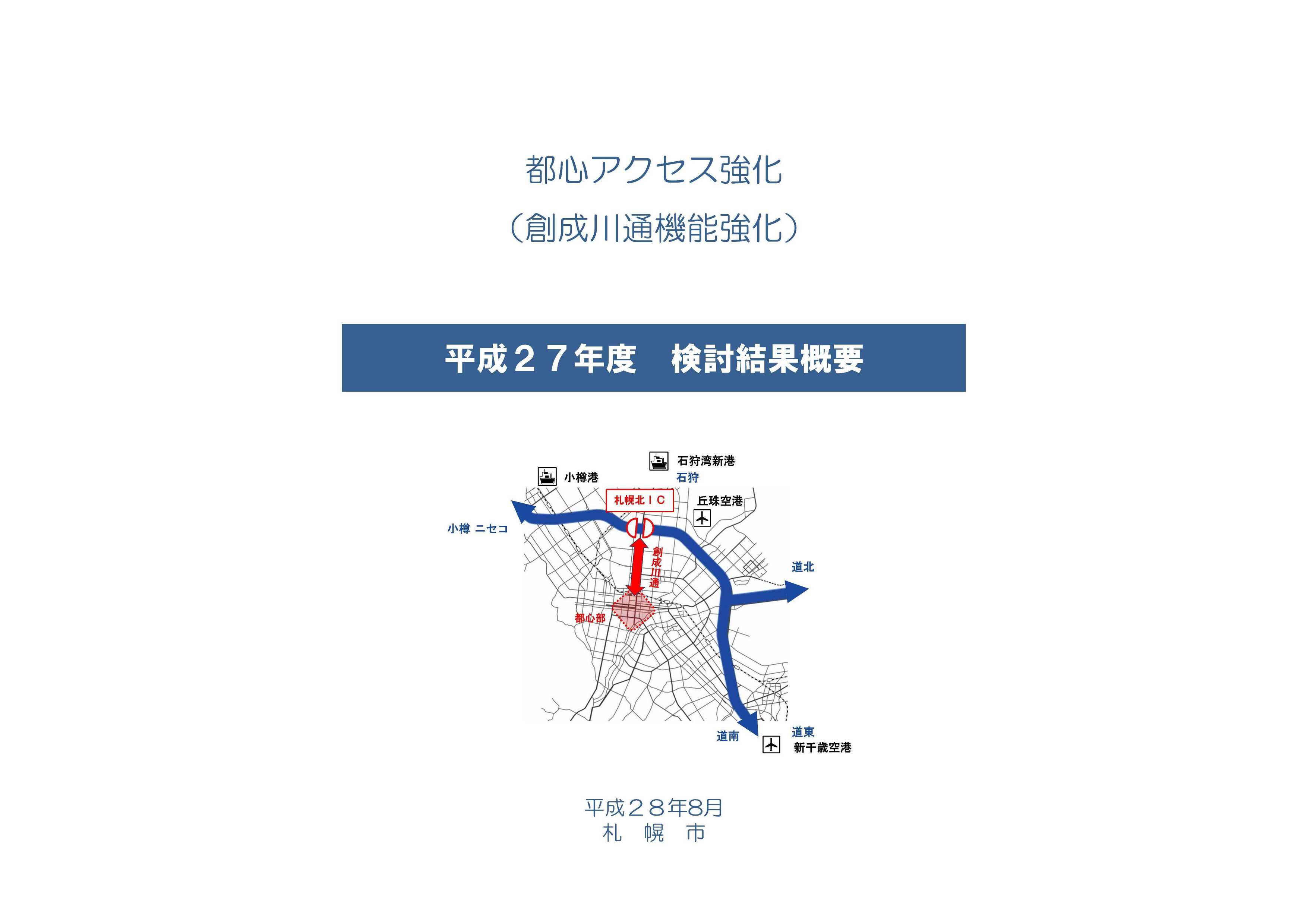 札幌市による平成27年度検討結果