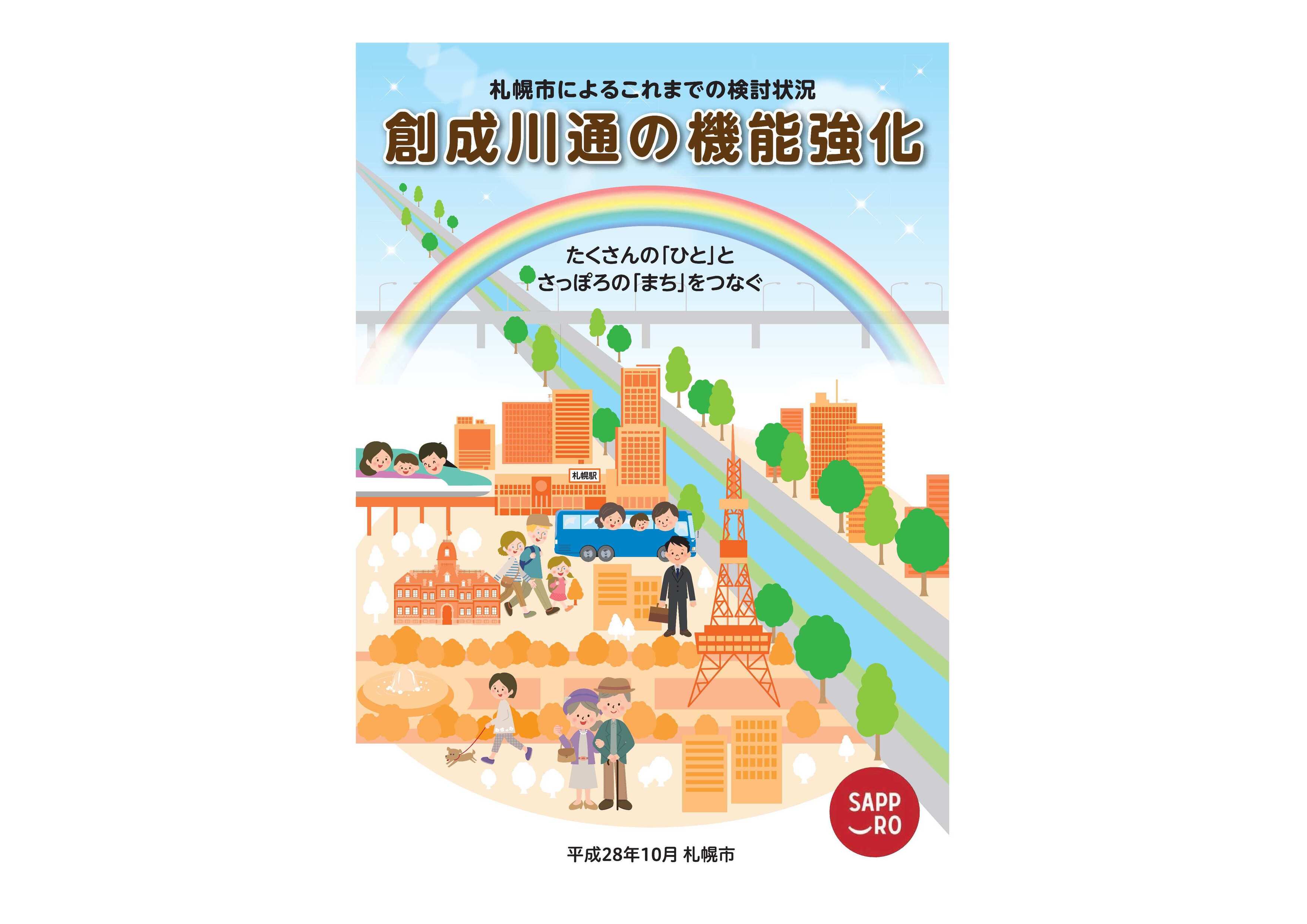 札幌市による平成28年度パネル展のパンフレット