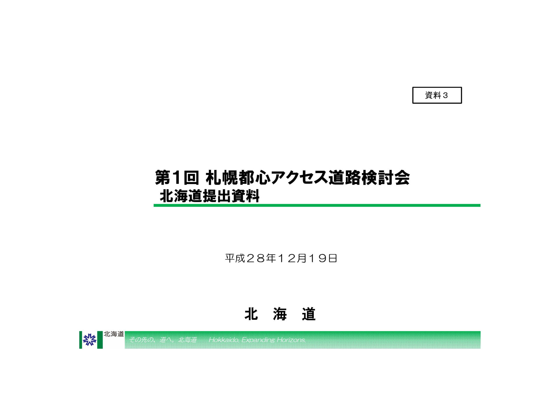 第1回札幌都心アクセス道路検討会