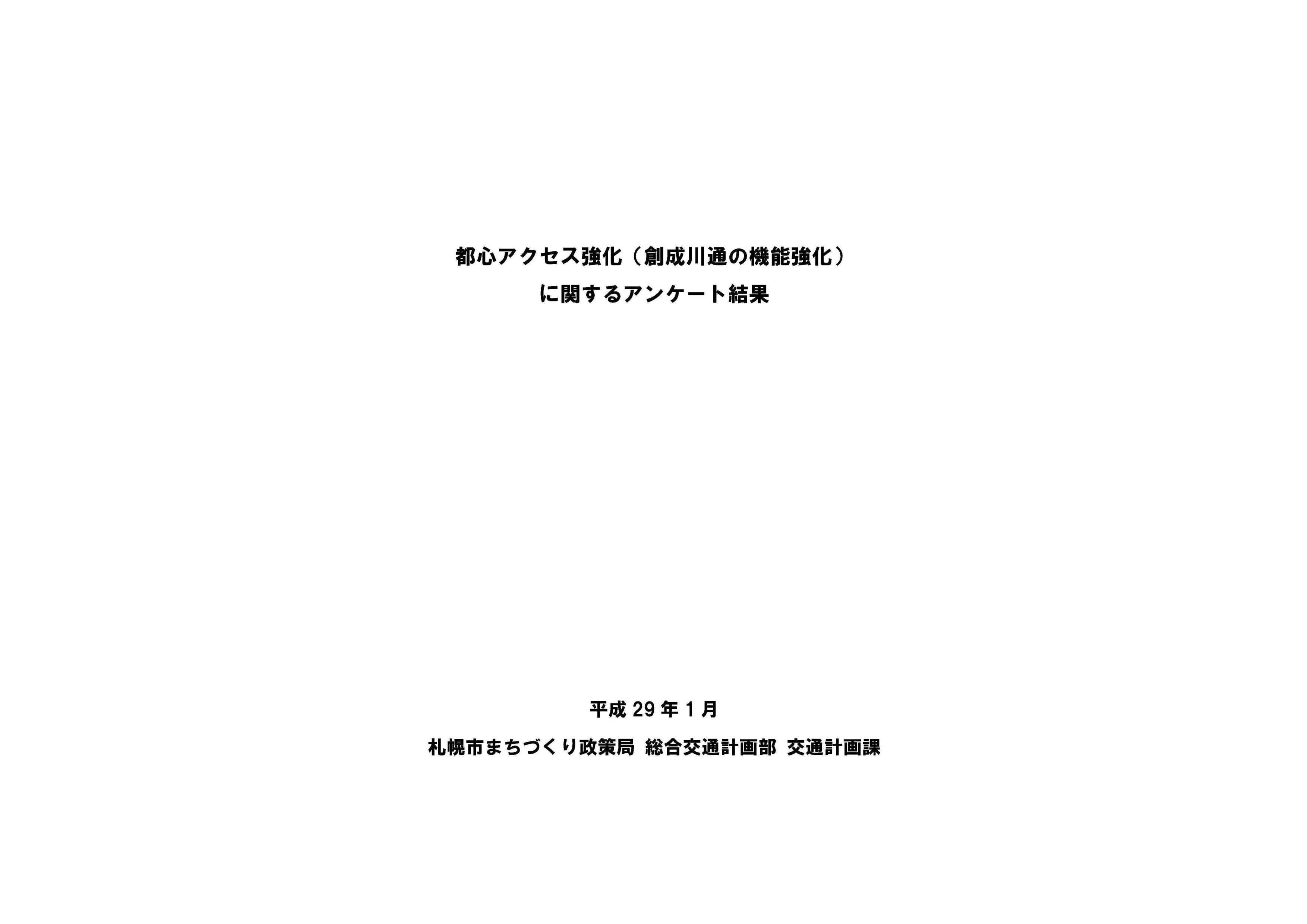 札幌市による平成28年度アンケート調査結果