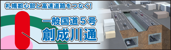 一般国道5号創成川通タイトル