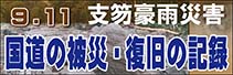 9.11支笏豪雨災害の記録