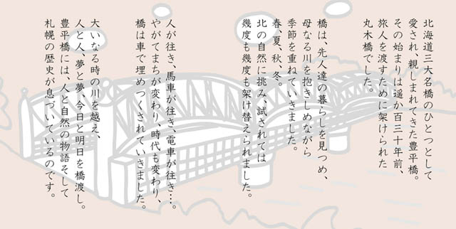 北海道三大名橋のひとつとして愛され、親しまれてきた豊平橋