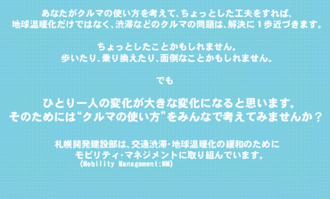 モビリティ・マネジメントに取り組んでいます