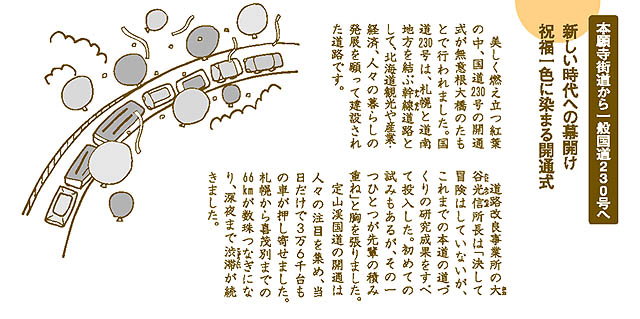 新しい時代への幕開け　祝福一色に染まる開通式