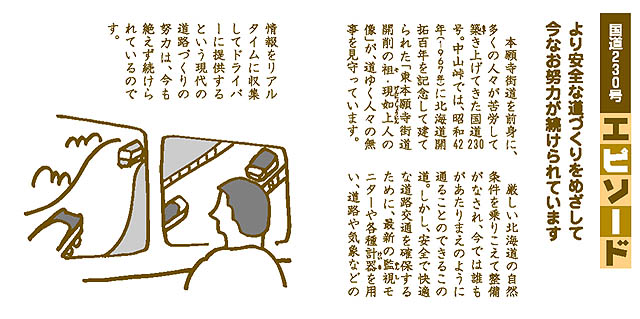 より安全な道づくりをめざして　今なお努力が続けられています