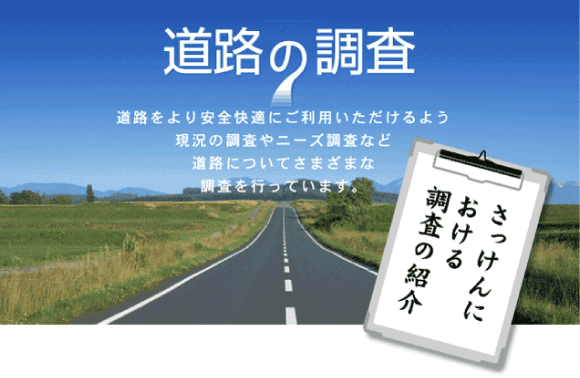 さっけんにおける調査の紹介　タイトル画像