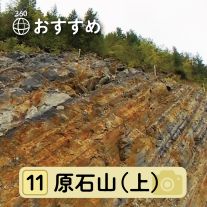 原石山(上)写真