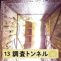 調査トンネル写真