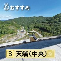 天端（中央）写真