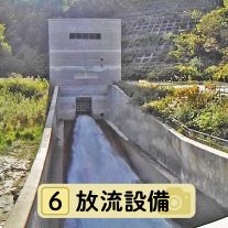 放流設備写真