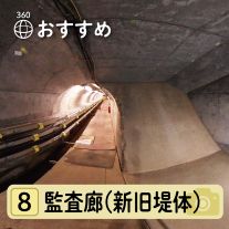 監査廊(新旧堤体)写真