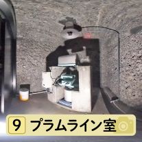 プラムライン室写真