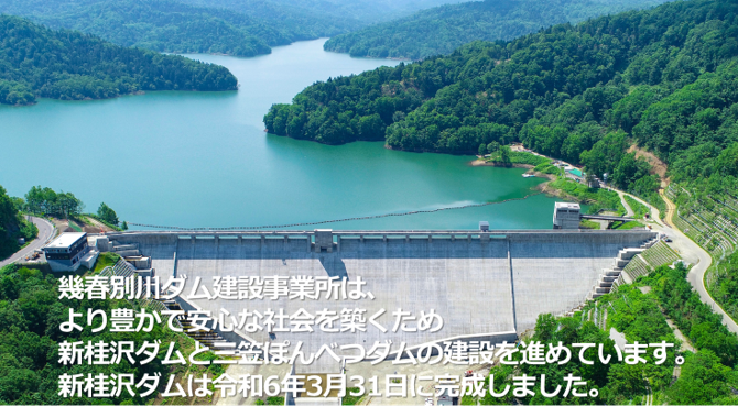 幾春別川ダム建設事業所は、 新桂沢ダムと三笠ぽんべつダムの建設を進めています。