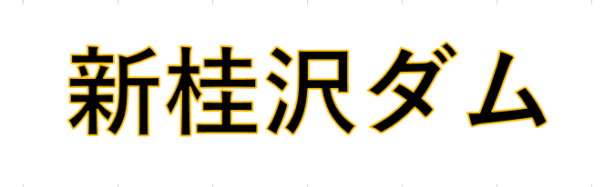 帯