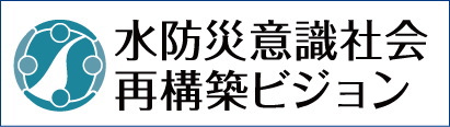 水防災意識社会再構築ビジョン