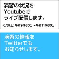 演習の状況をYoutubeで配信します画像