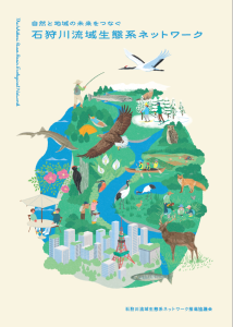 石狩川流域生態系ネットワーク　パンフレット