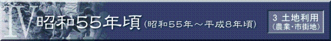 昭和55年頃（昭和55年～平成8年頃）　3土地利用（農業・市街地）