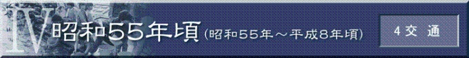 昭和55年頃（昭和55年～平成8年頃）　4交通