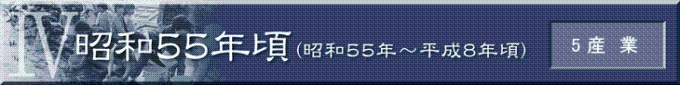 昭和55年頃（昭和55年～平成8年頃）　5産業