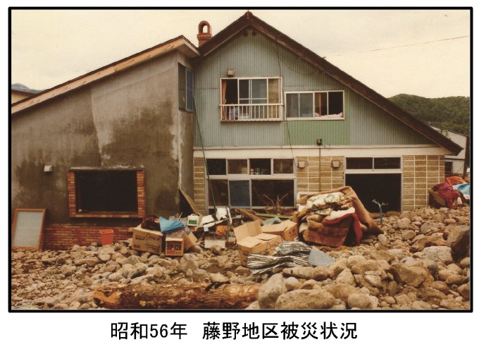 昭和56年藤野地区被災状況の写真