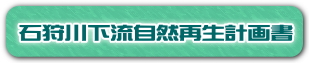 石狩川下流自然再生計画書