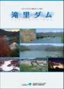 石狩川水系空知川　滝里ダムの概要