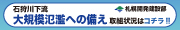 大規模氾濫への備え