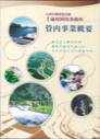 千歳川河川事務所　管内事業概要