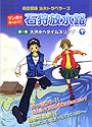 時空冒険トラベラーズ　マンガでなっとく！石狩放水路　第1～4巻